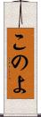 このよ Scroll