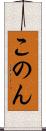 このん Scroll