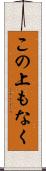 この上もなく Scroll