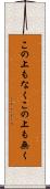 この上もなく Scroll