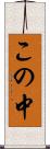 この中 Scroll