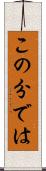 この分では Scroll