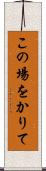この場をかりて Scroll