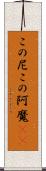 この尼 Scroll