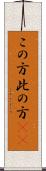 この方 Scroll