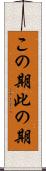 この期 Scroll