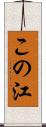 この江 Scroll