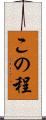 この程 Scroll