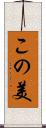 この美 Scroll