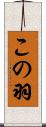 この羽 Scroll