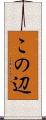 この辺 Scroll