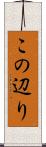 この辺り Scroll