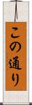 この通り Scroll