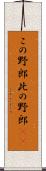 この野郎 Scroll