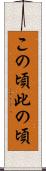 この頃 Scroll