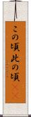 この頃 Scroll