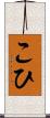 こひ Scroll