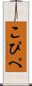 こぴぺ Scroll