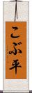 こぶ平 Scroll