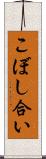こぼし合い Scroll