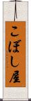 こぼし屋 Scroll
