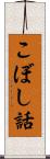 こぼし話 Scroll