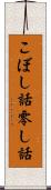 こぼし話 Scroll