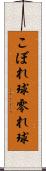 こぼれ球 Scroll