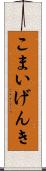 こまいげんき Scroll