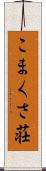 こまくさ荘 Scroll