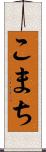 こまち Scroll