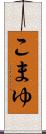 こまゆ Scroll