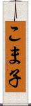 こま子 Scroll