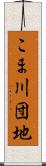こま川団地 Scroll