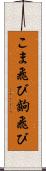 こま飛び Scroll