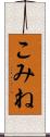 こみね Scroll