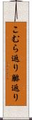 こむら返り Scroll