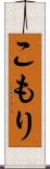こもり Scroll
