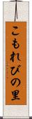 こもれびの里 Scroll