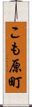こも原町 Scroll