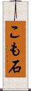 こも石 Scroll