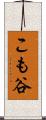 こも谷 Scroll