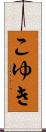 こゆき Scroll