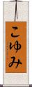 こゆみ Scroll