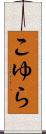 こゆら Scroll