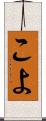 こよ Scroll