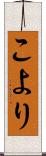 こより Scroll