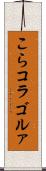 こら Scroll