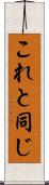 これと同じ Scroll