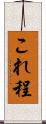 これ程 Scroll